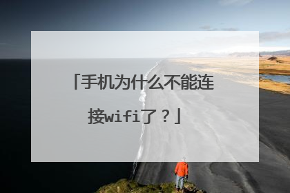 手机为什么不能连接wifi了?