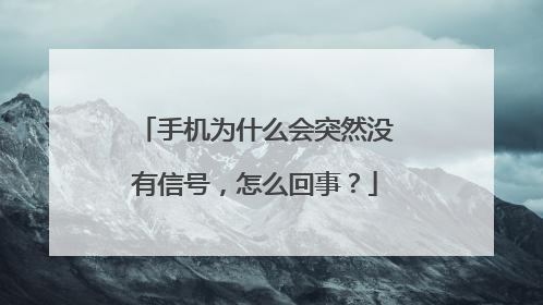 手机为什么会突然没有信号，怎么回事？
