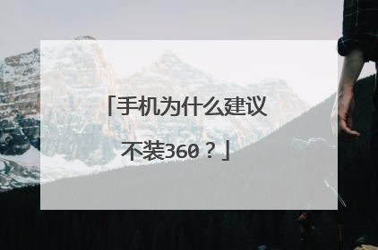 手机为什么建议不装360?