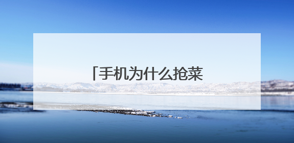 手机为什么抢菜老是抢不过别人