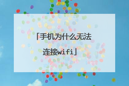 手机为什么无法连接wifi