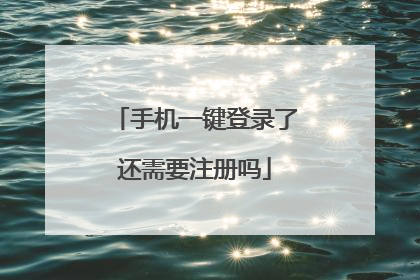 手机一键登录了还需要注册吗