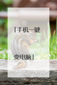 手机一键变电脑