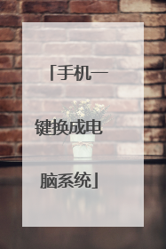 手机一键换成电脑系统