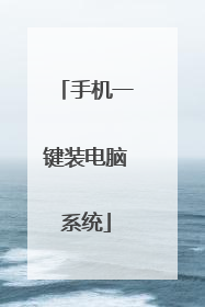 手机一键装电脑系统