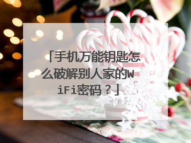 手机万能钥匙怎么破解别人家的WiFi密码?
