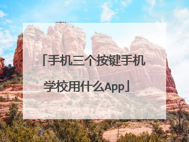 手机三个按键手机学校用什么App