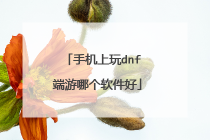手机上玩dnf端游哪个软件好