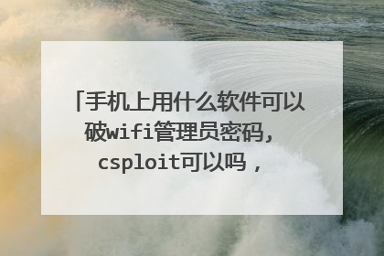 手机上用什么软件可以破wifi管理员密码,csploit可以吗,如果可以问一下步骤