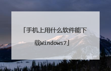 手机上用什么软件能下载Windows7