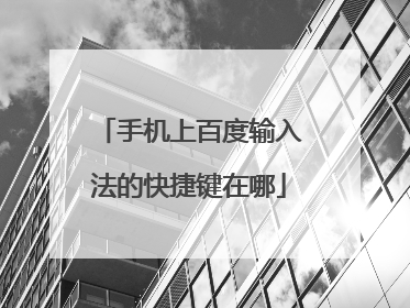 手机上百度输入法的快捷键在哪