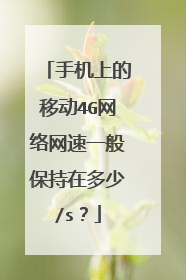 手机上的移动4G网络网速一般保持在多少/s？