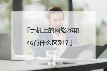 手机上的网络2G和4G有什么区别?