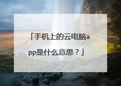 手机上的云电脑app是什么意思?