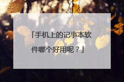 手机上的记事本软件哪个好用呢?