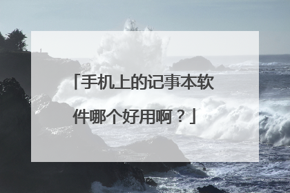 手机上的记事本软件哪个好用啊？
