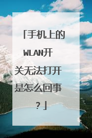 手机上的WLAN开关无法打开是怎么回事？