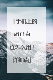 手机上的WiFi直连怎么用！详细点