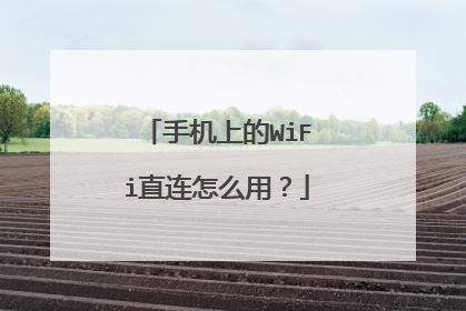 手机上的WiFi直连怎么用？