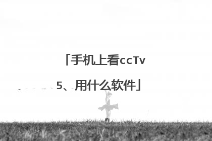 手机上看ccTv5、用什么软件