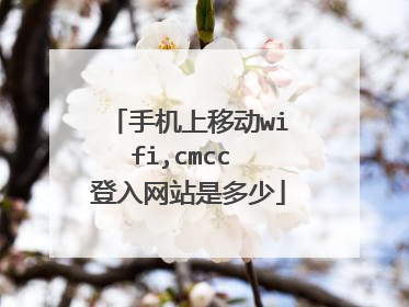 手机上移动wifi,cmcc 登入网站是多少