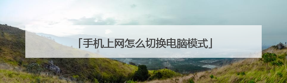 手机上网怎么切换电脑模式