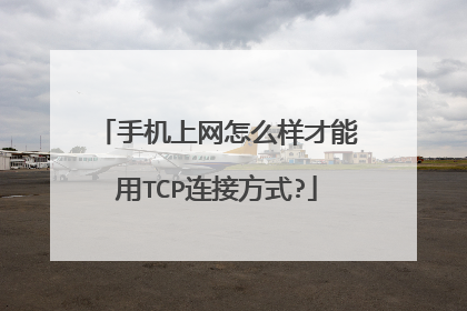 手机上网怎么样才能用TCP连接方式?