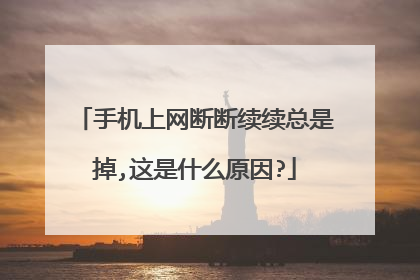 手机上网断断续续总是掉,这是什么原因?