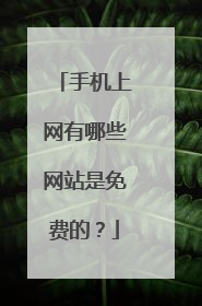 手机上网有哪些网站是免费的？