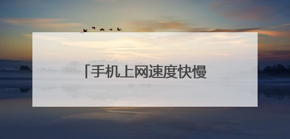 手机上网速度快慢到底取决于什么?