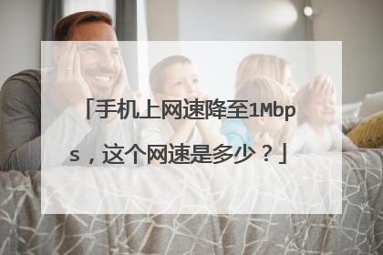 手机上网速降至1Mbps,这个网速是多少?