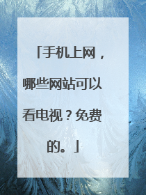 手机上网，哪些网站可以看电视？免费的。