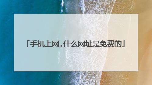 手机上网,什么网址是免费的