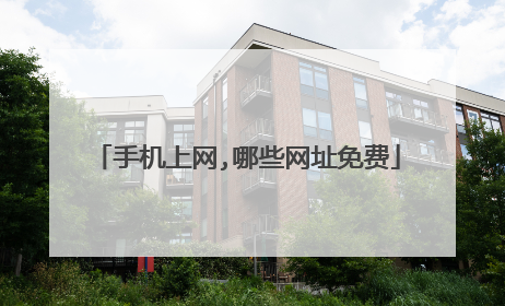 手机上网,哪些网址免费