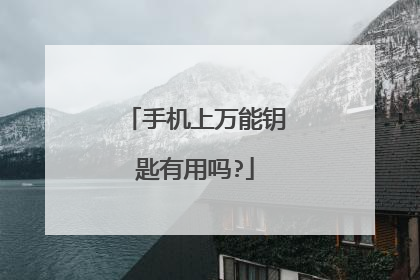 手机上万能钥匙有用吗?