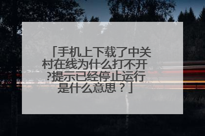 手机上下载了中关村在线为什么打不开?提示已经停止运行是什么意思？