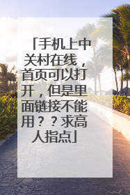 手机上中关村在线，首页可以打开，但是里面链接不能用？？求高人指点