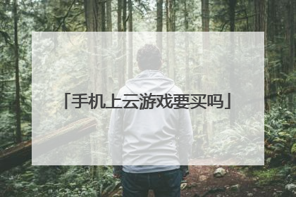 手机上云游戏要买吗