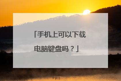 手机上可以下载电脑键盘吗？