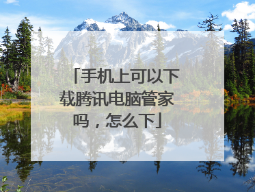 手机上可以下载腾讯电脑管家吗,怎么下