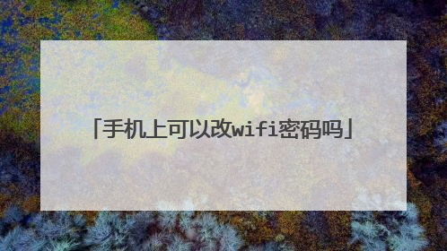 手机上可以改wifi密码吗