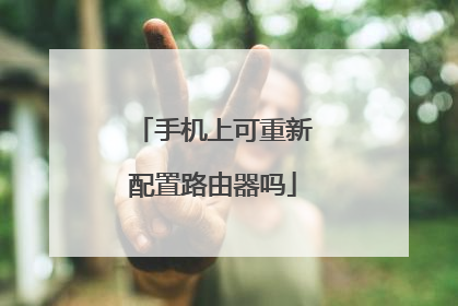 手机上可重新配置路由器吗