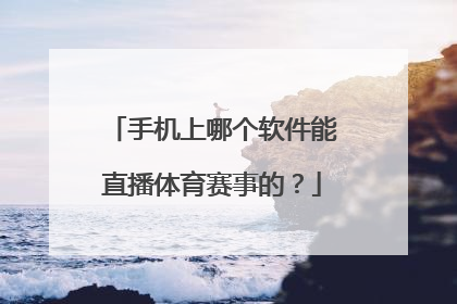 手机上哪个软件能直播体育赛事的？