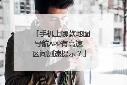 手机上哪款地图导航APP有高速区间测速提示？