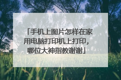 手机上图片怎样在家用电脑打印机上打印,哪位大神指教谢谢
