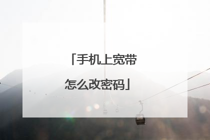 手机上宽带怎么改密码