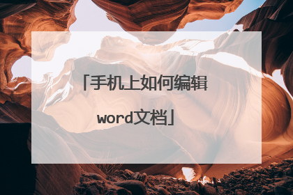 手机上如何编辑word文档