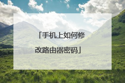 手机上如何修改路由器密码