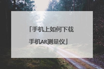 手机上如何下载手机AR测量仪