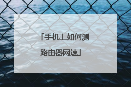 手机上如何测路由器网速